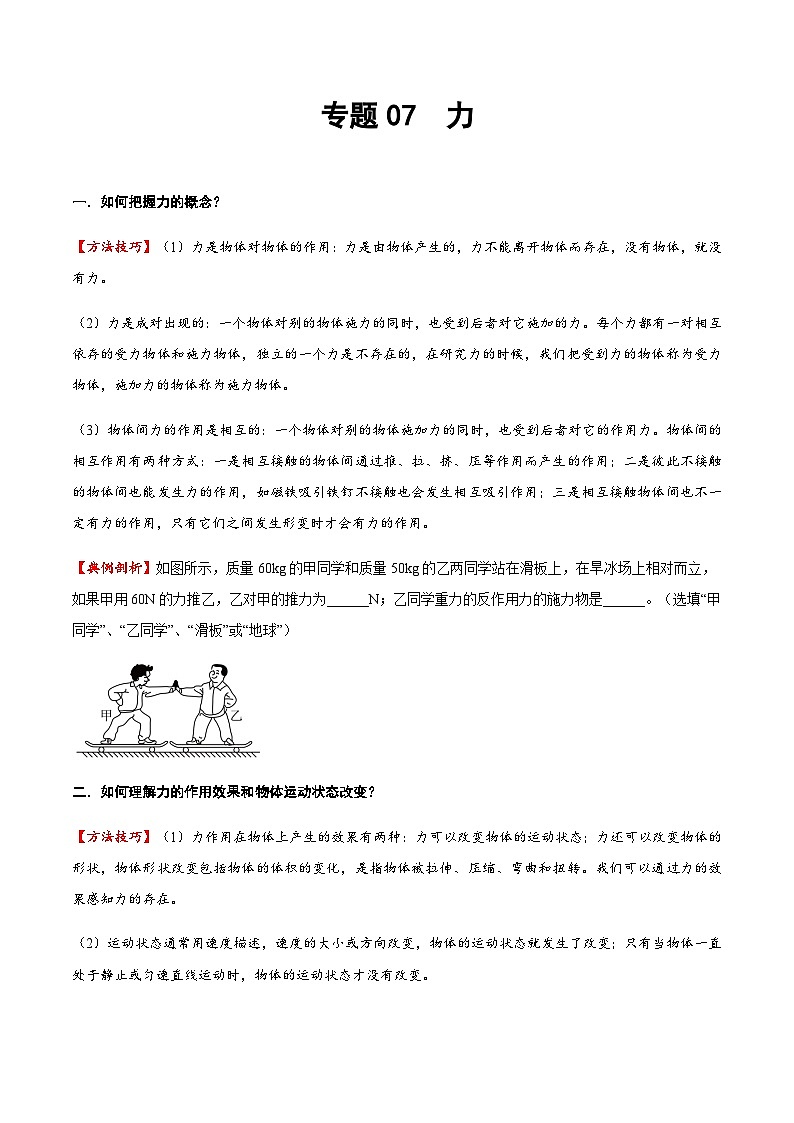 2025年中考物理专题复习讲义专题07 力（方法与技巧）（原卷版）第1页
