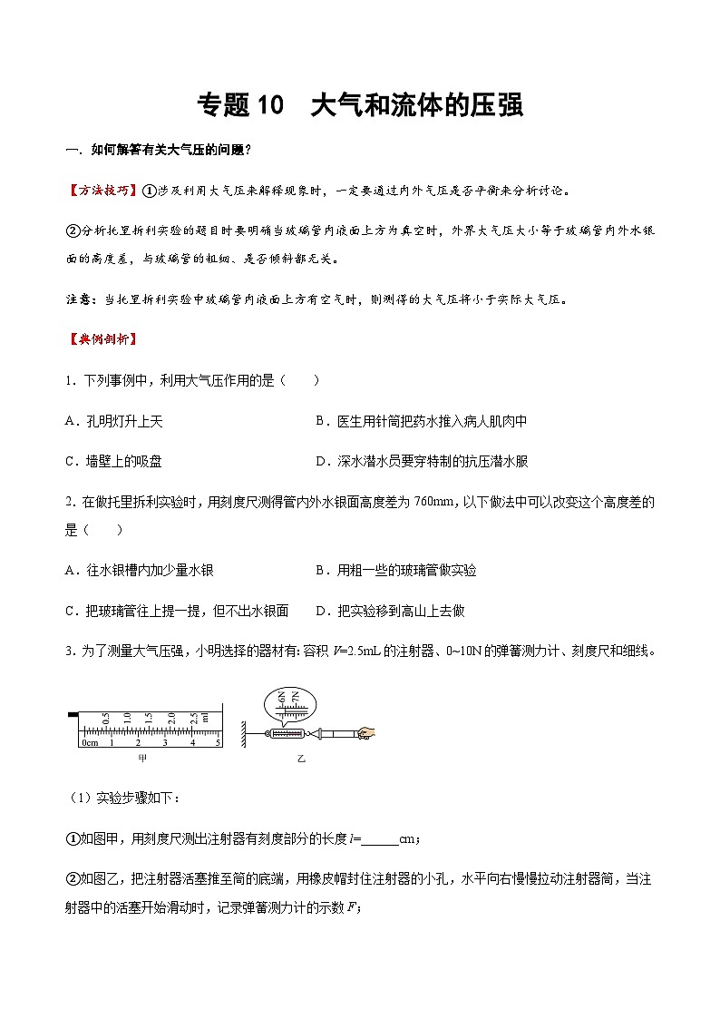 2025年中考物理专题复习讲义专题10 大气和流体压强（方法与技巧）（原卷版）第1页