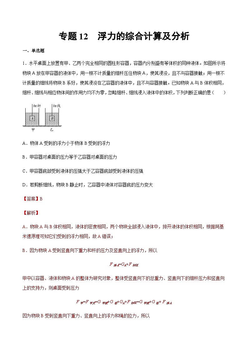 2025年中考物理专题复习讲义专题12 浮力综合（习题精选练习）（解析版）第1页