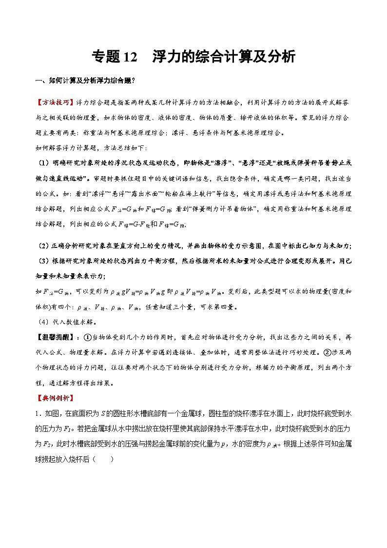 2025年中考物理专题复习讲义专题12 浮力综合（方法与技巧）（原卷版）第1页