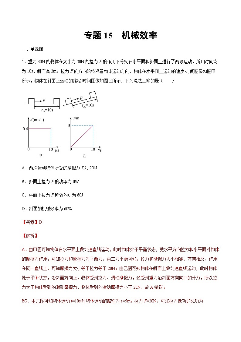 2025年中考物理专题复习讲义专题15 机械效率（习题精选练习）（解析版）第1页