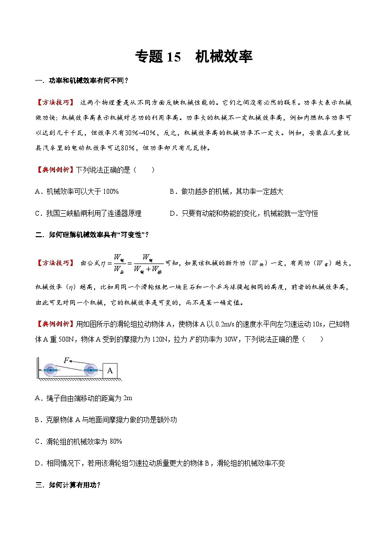 2025年中考物理专题复习讲义专题15 机械效率（方法与技巧）（原卷版）第1页