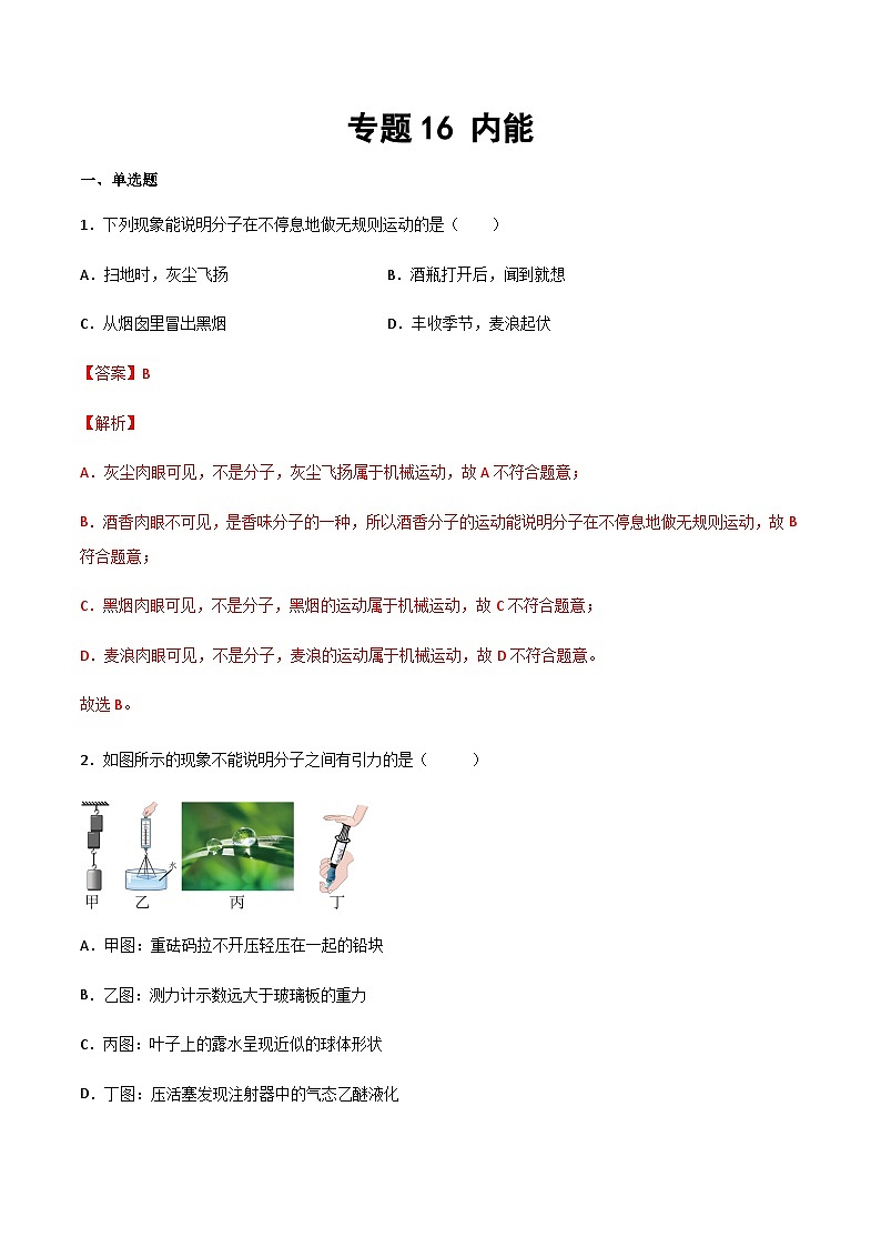 2025年中考物理专题复习讲义专题16 内能（习题精选练习）（解析版）第1页