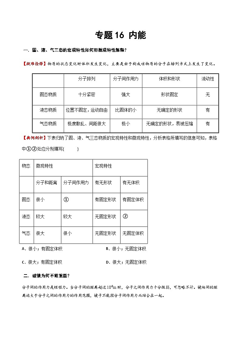 2025年中考物理专题复习讲义专题16 内能（方法与技巧）（原卷版）第1页