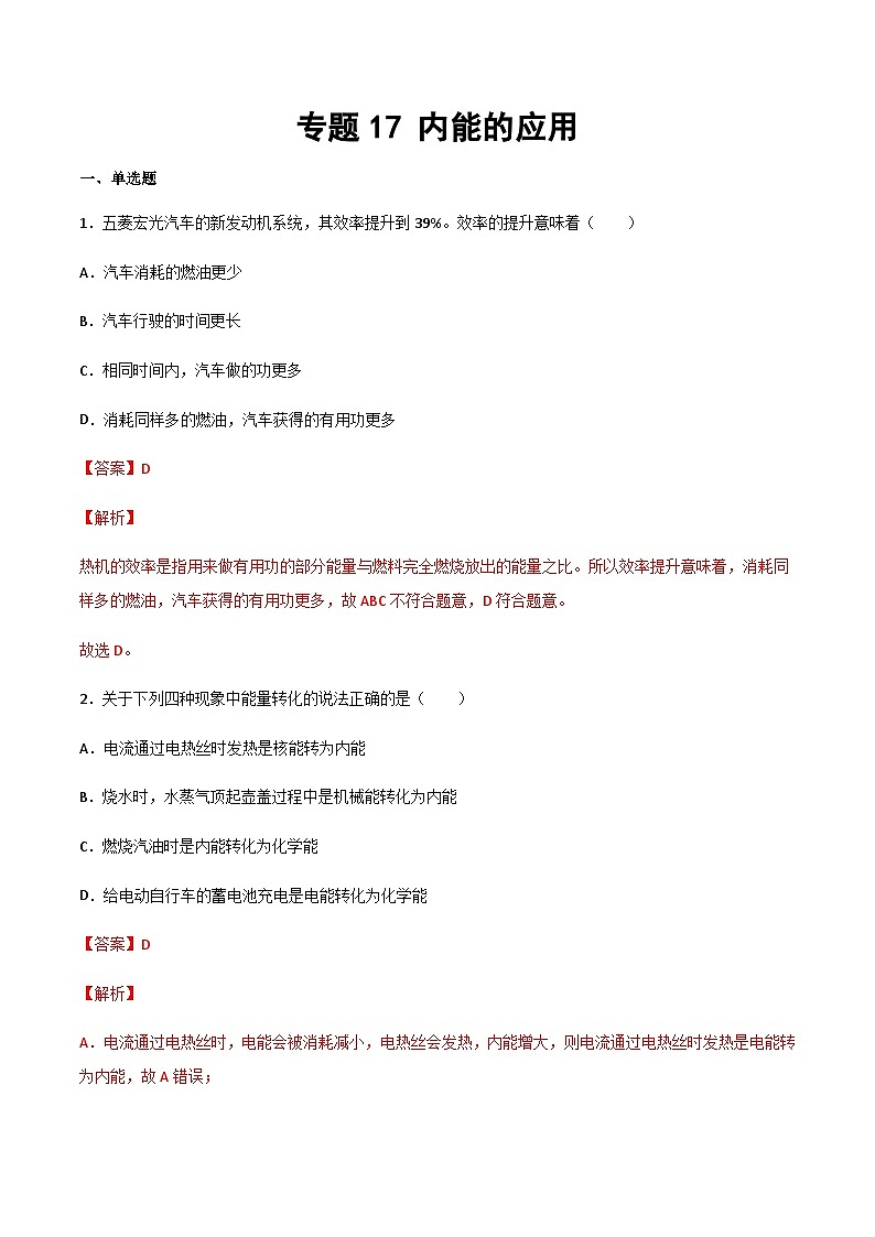 2025年中考物理专题复习讲义专题17 内能的利用（习题精选练习）（解析版）第1页