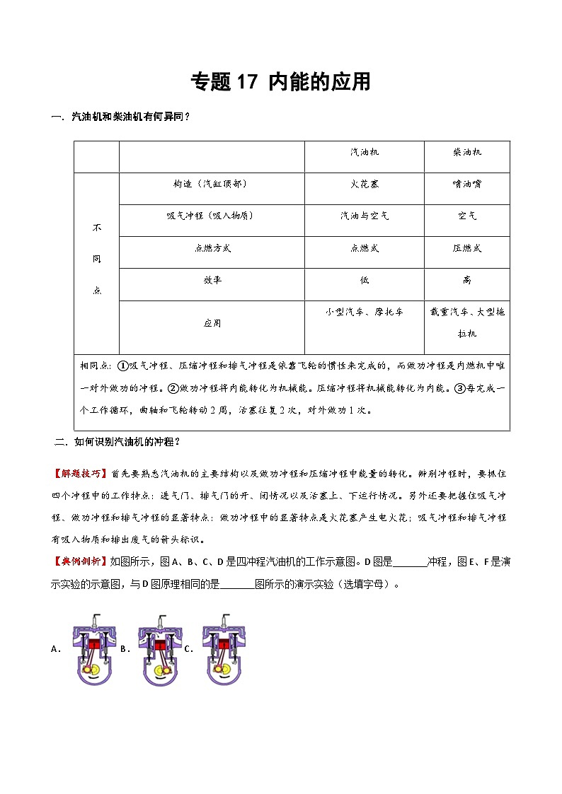 2025年中考物理专题复习讲义专题17 内能的利用（方法与技巧）（原卷版）第1页
