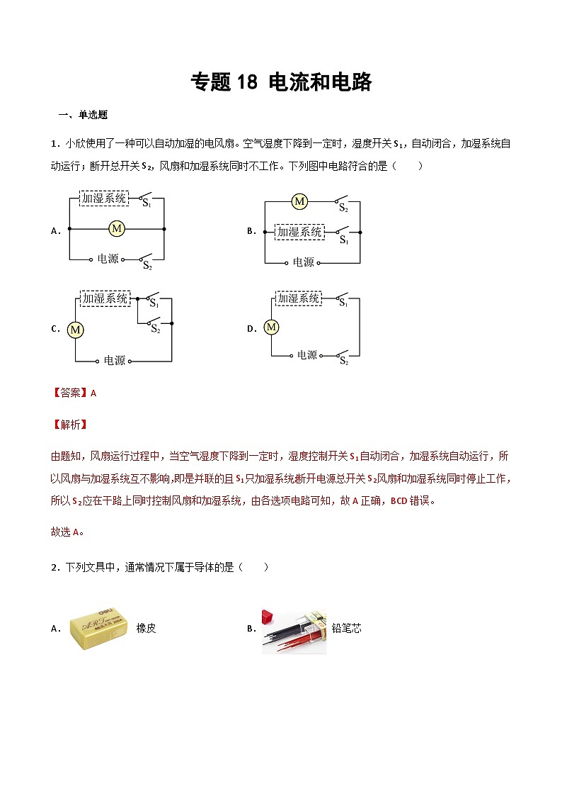 2025年中考物理专题复习讲义专题18 电流和电路（习题精选练习）（解析版）第1页
