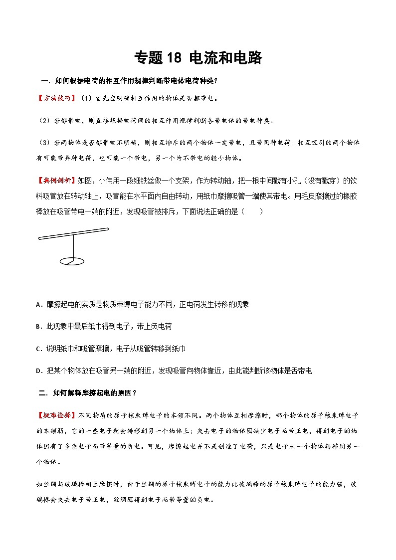 2025年中考物理专题复习讲义专题18 电流和电路（方法与技巧）（原卷版）第1页