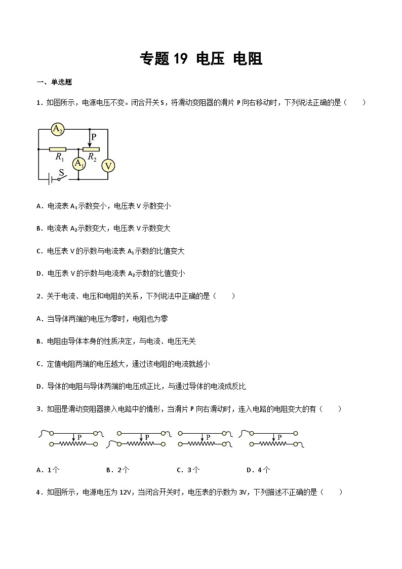 2025年中考物理专题复习讲义专题19 电压 电阻（习题精选练习）（原卷版）第1页