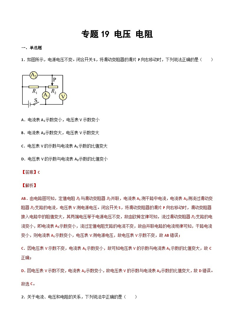 2025年中考物理专题复习讲义专题19 电压 电阻（习题精选练习）（解析版）第1页