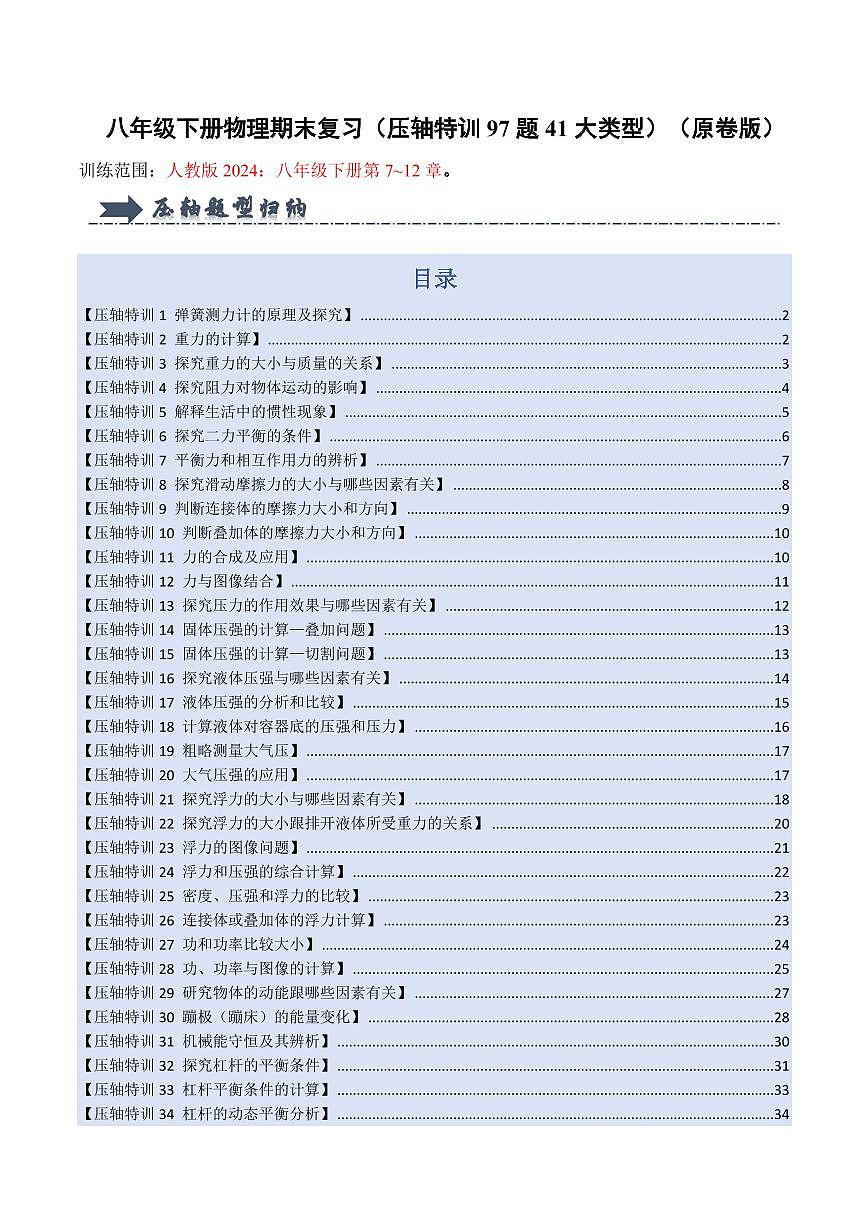八年级下册物理期末复习(压轴特训72题26大类型)(原卷版)第1页
