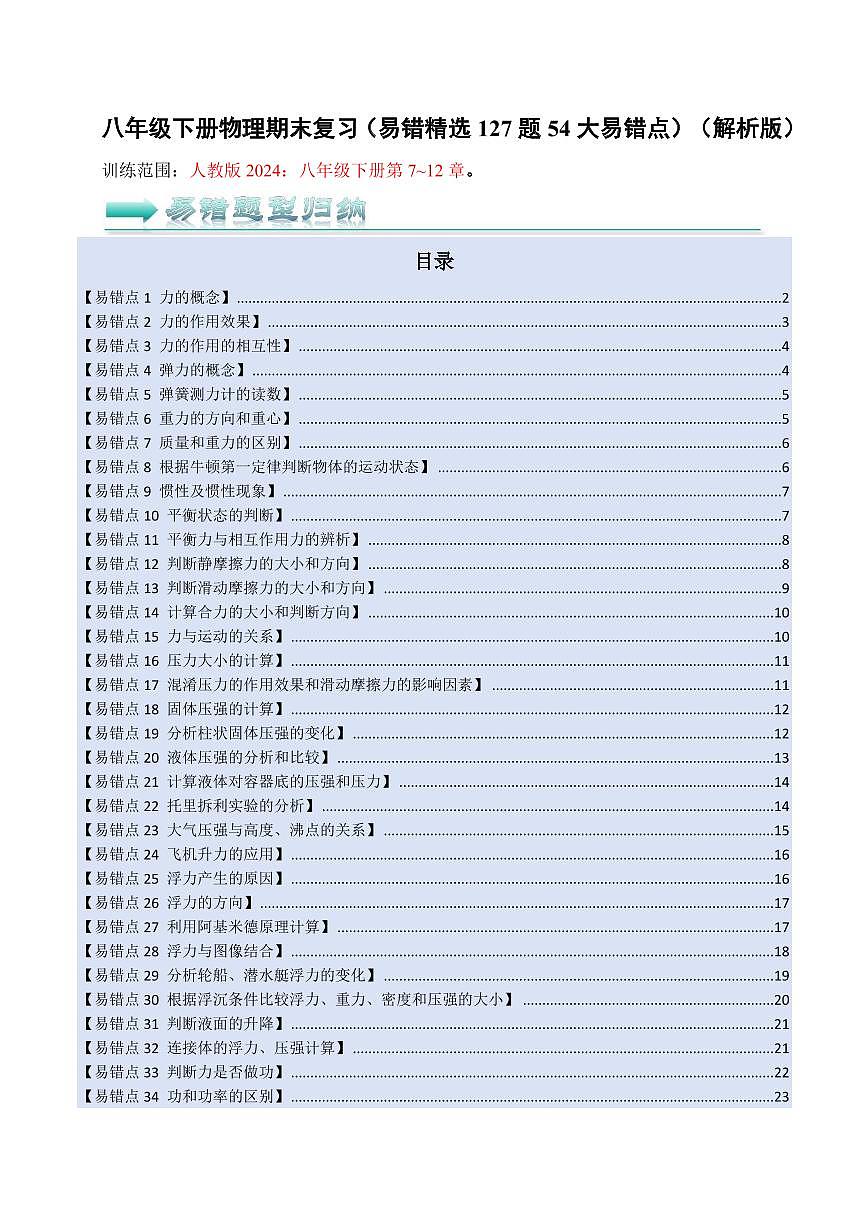 八年级下册物理期末复习(易错精选127题54大易错点)(原卷版)第1页
