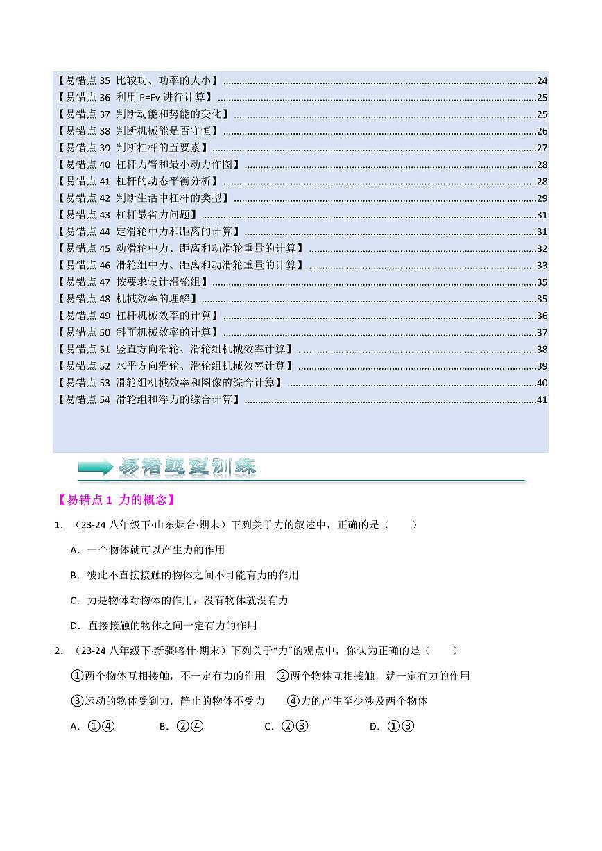 八年级下册物理期末复习(易错精选127题54大易错点)(原卷版)第2页