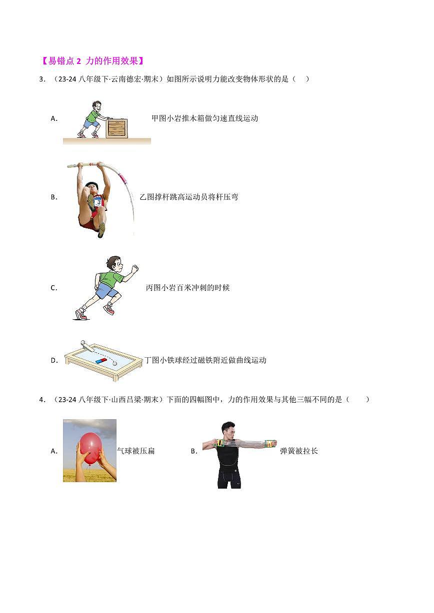 八年级下册物理期末复习(易错精选127题54大易错点)(原卷版)第3页