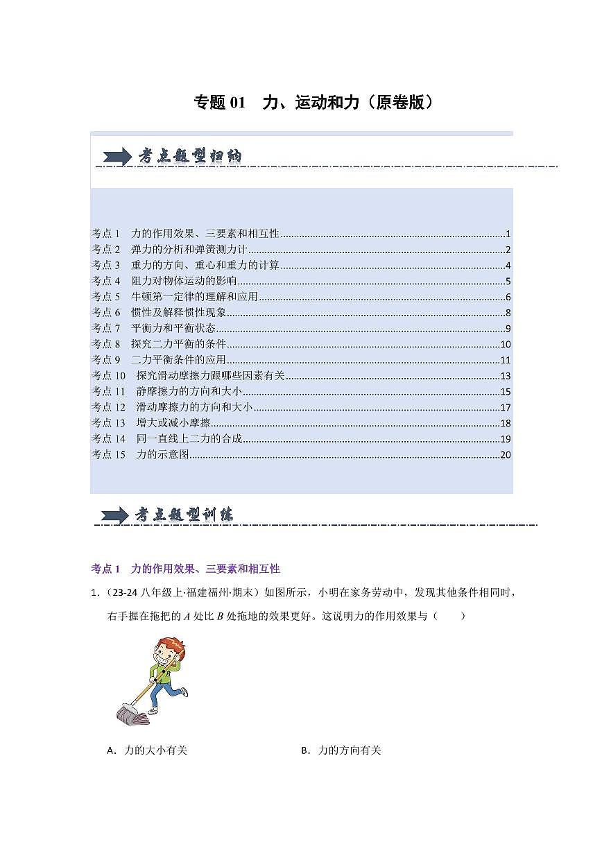 八年级下册物理期末复习专题01  力、运动和力(考题猜想)(原卷版)第1页