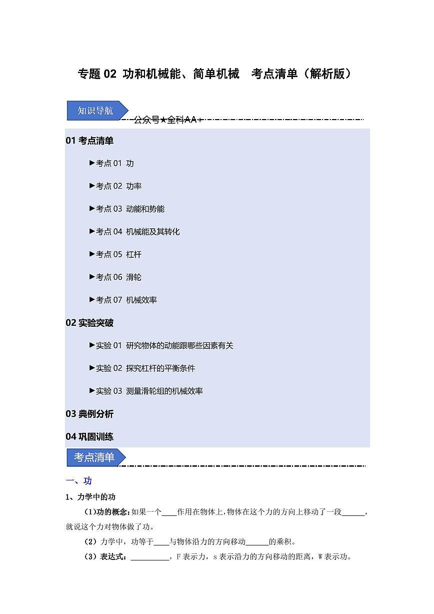 八年级下册物理期末复习专题02  功和机械能、简单机械(考点清单)(原卷版)第1页