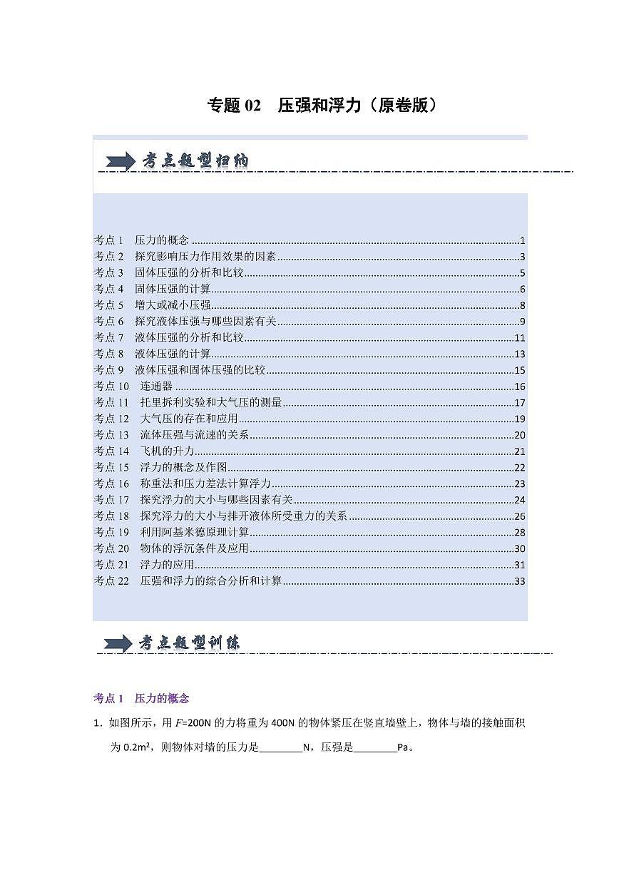 八年级下册物理期末复习专题02  压强和浮力(考题猜想)(原卷版)第1页