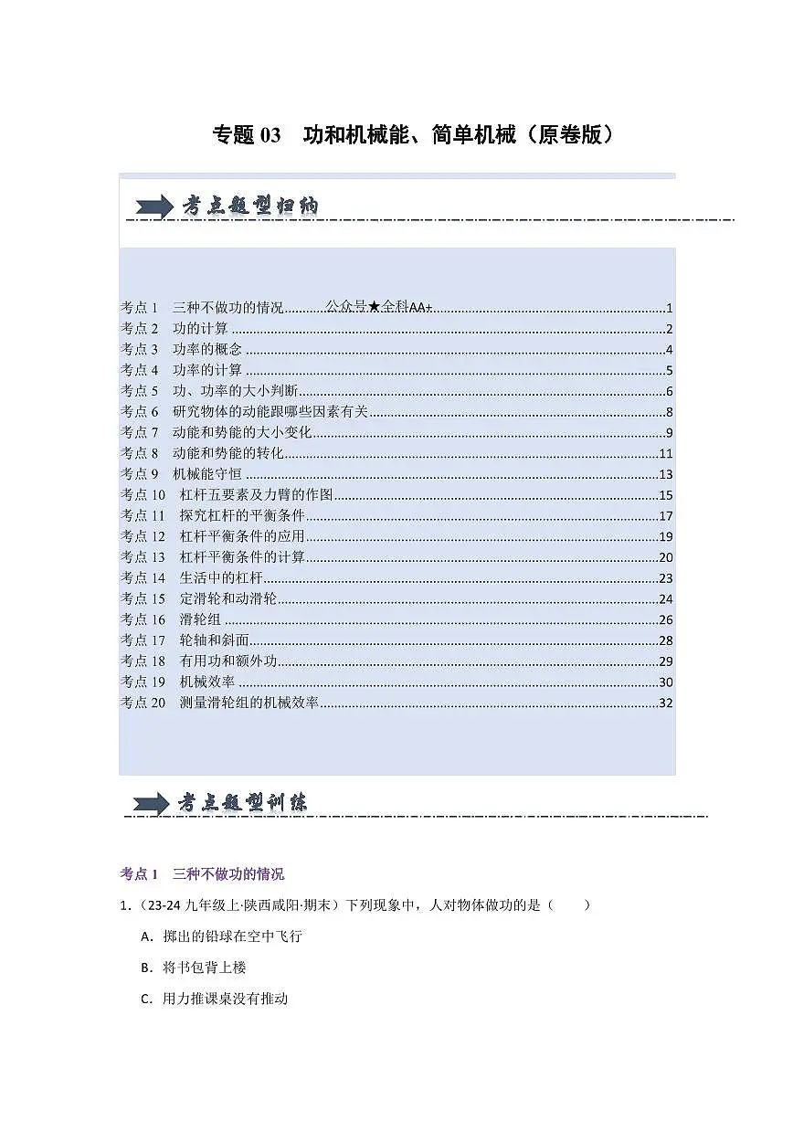八年级下册物理期末复习专题03 功和机械能、简单机械(考题猜想)(原卷版)第1页