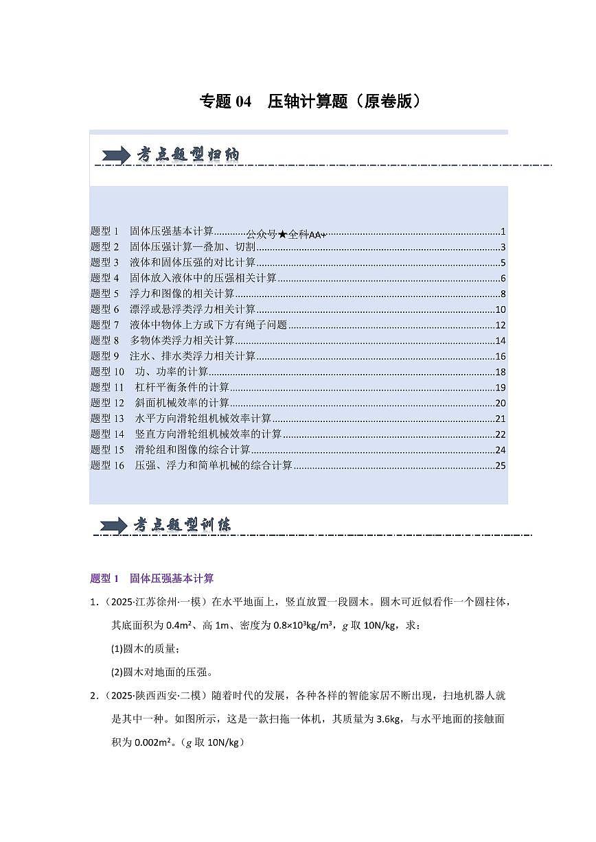 八年级下册物理期末复习专题04  压轴计算题(考题猜想)(原卷版)第1页