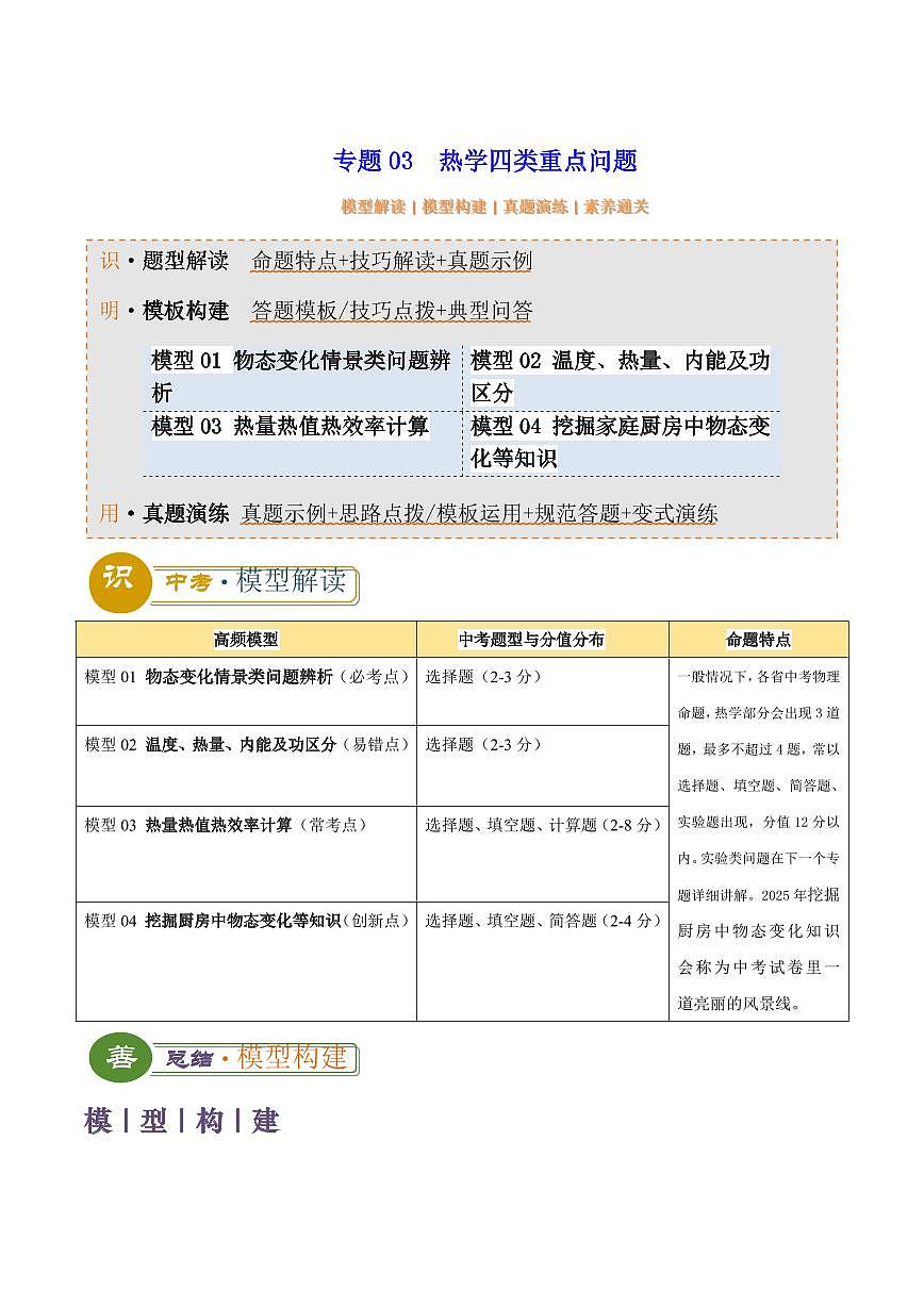 2025年中考物理专题复习讲义专题03  热学四类重点问题含答案第1页