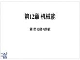 2024-2025學(xué)年 教科版物理八年級下冊 12.1 動(dòng)能與勢能（課件）