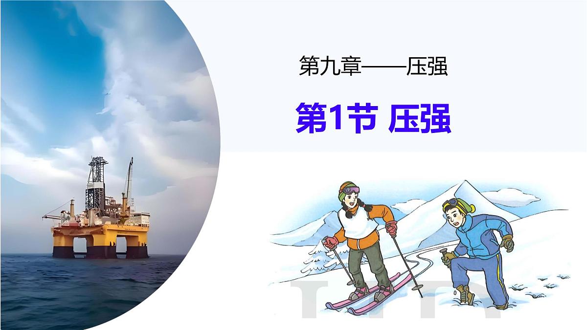9.1 压强（教学课件）-2024-2025学年人教版物理八年级下册第1页