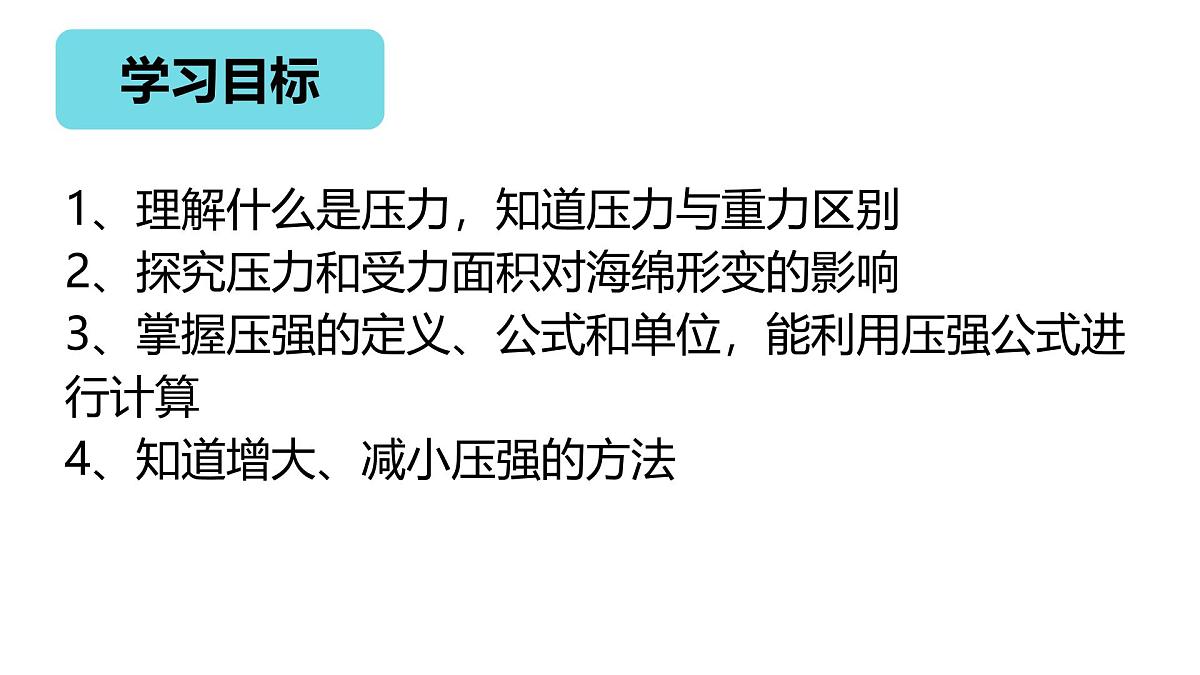 9.1 压强（教学课件）-2024-2025学年人教版物理八年级下册第2页