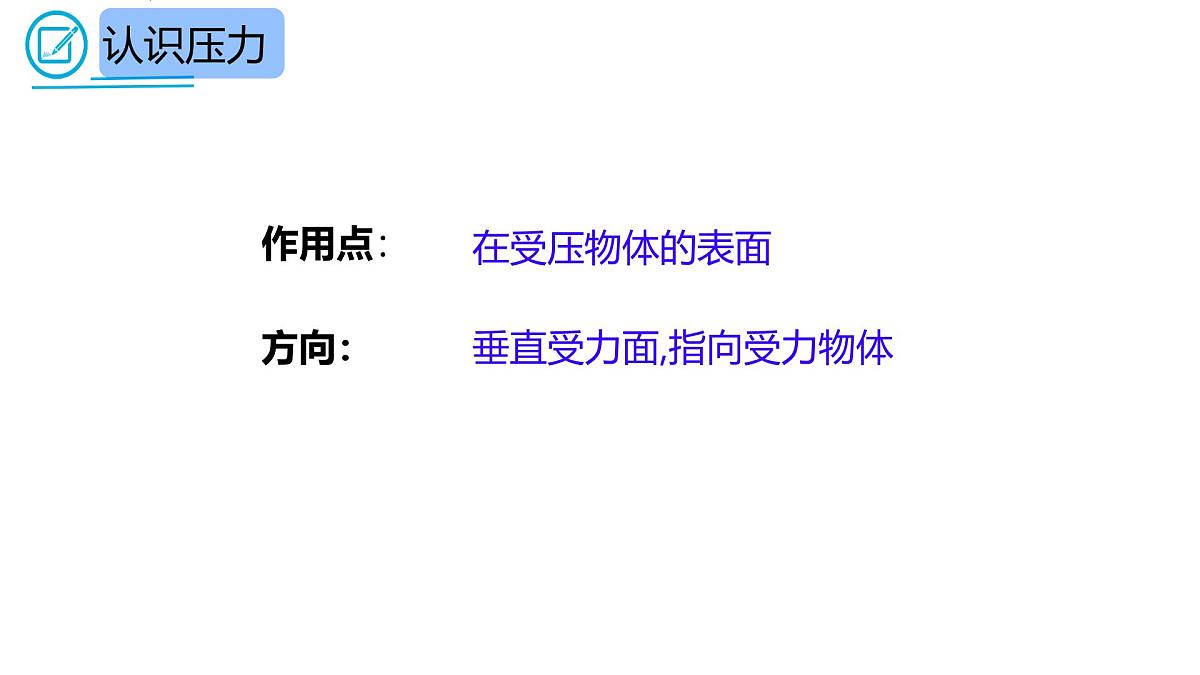 9.1 压强（教学课件）-2024-2025学年人教版物理八年级下册第3页