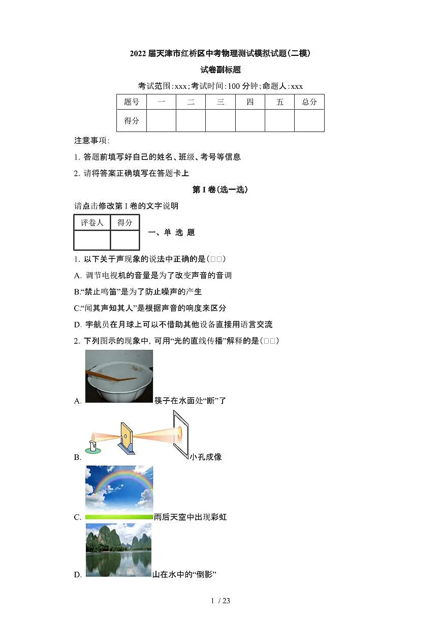 2022届 天津红桥区中考物理模拟试卷[二模]附答案第1页