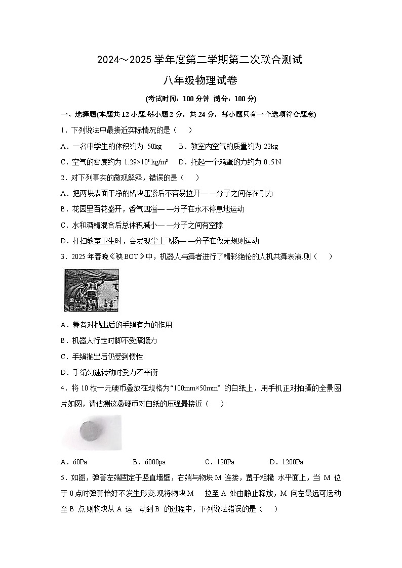 江苏省南通市海安市十三校联考2024-2025学年八年级下学期5月月考物理试卷第1页