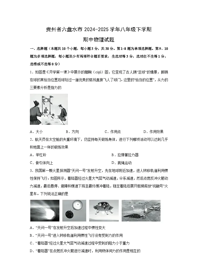 贵州省六盘水市2024-2025学年八年级下学期期中物理试卷第1页