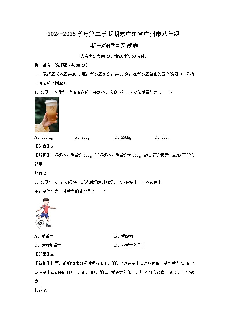 2024-2025学年第二学期期末广东省广州市八年级期末复习物理试卷（解析版）第1页