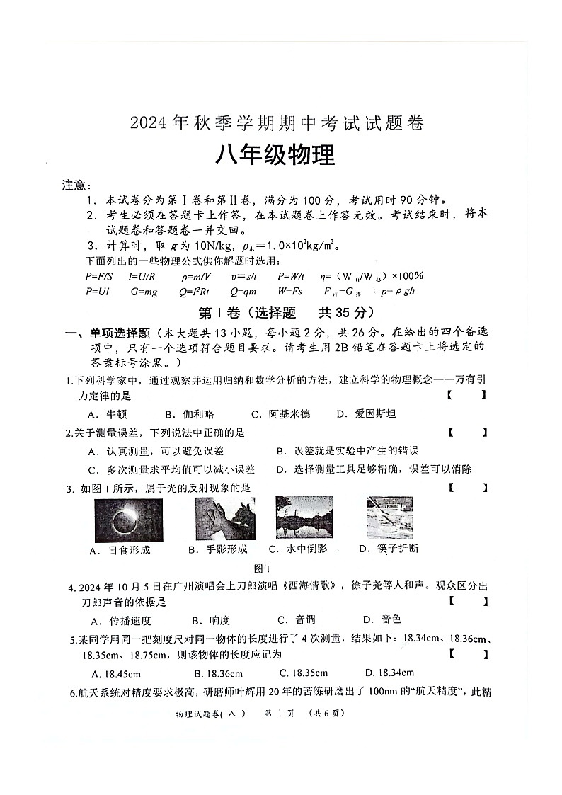 2024-2025学年上学期广西河池市宜州区八年级段考物理试卷第1页