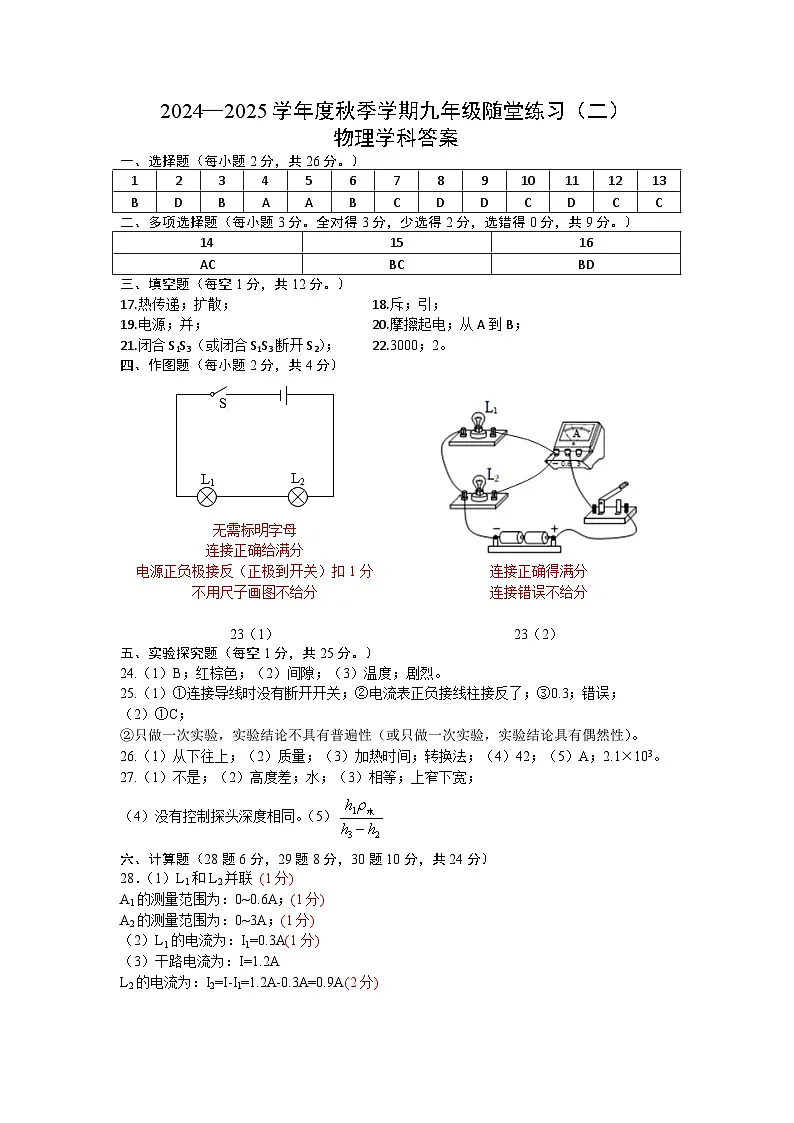 2024—2025学年度秋季学期九年级随堂练习（二）物理答案第1页