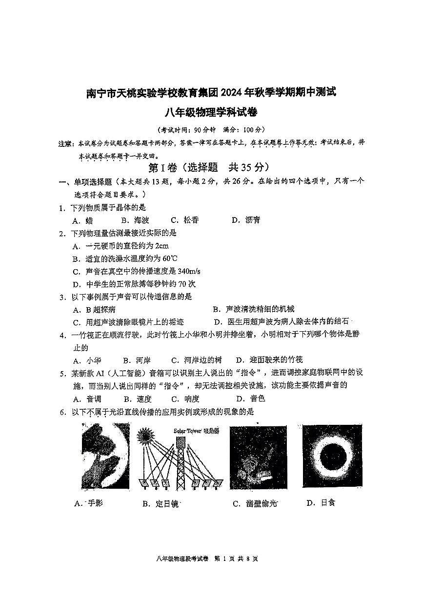 广西壮族自治区南宁市天桃实验学校2024-2025学年八年级上学期11月期中物理试题第1页