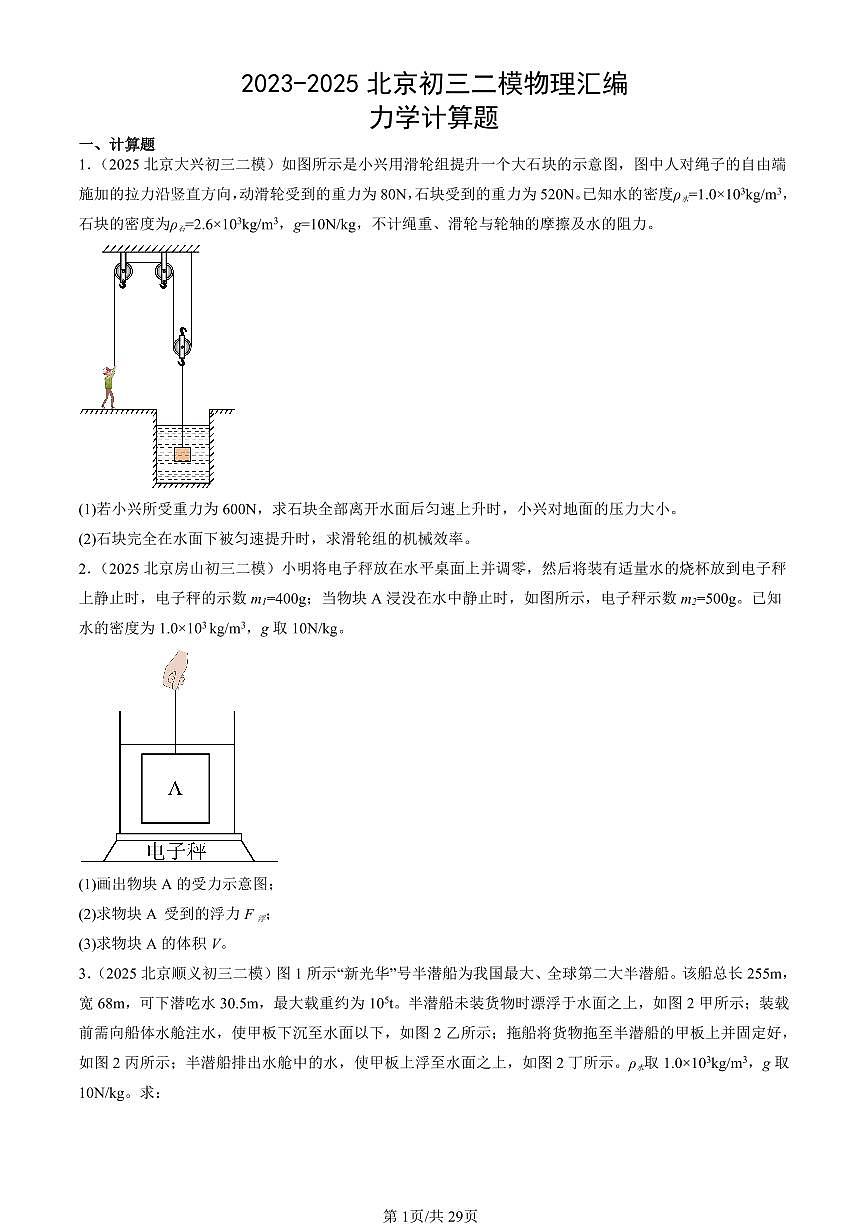 2023-2025北京初三二模[中考模拟]物理汇编：力学计算题第1页