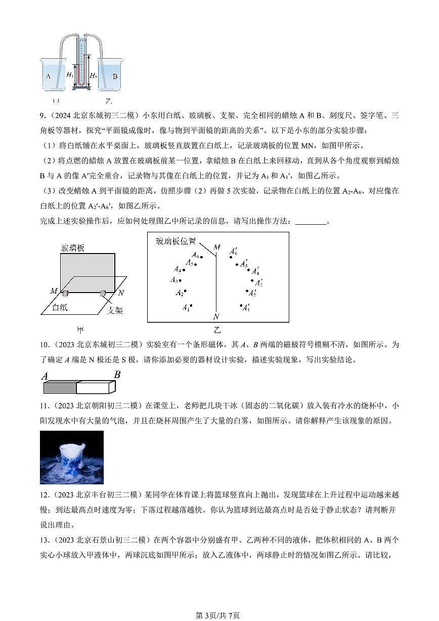 2023-2025北京初三二模[中考模拟]物理汇编：简答题第3页