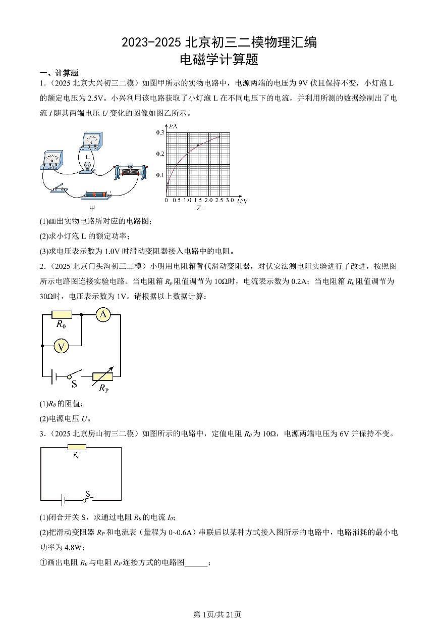 2023-2025北京初三二模[中考模拟]物理汇编：电磁学计算题第1页