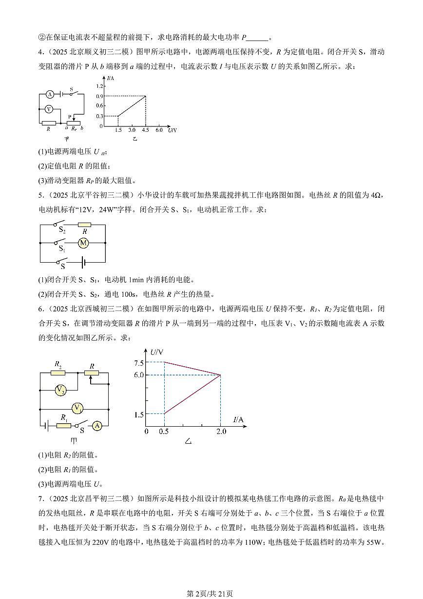 2023-2025北京初三二模[中考模拟]物理汇编：电磁学计算题第2页
