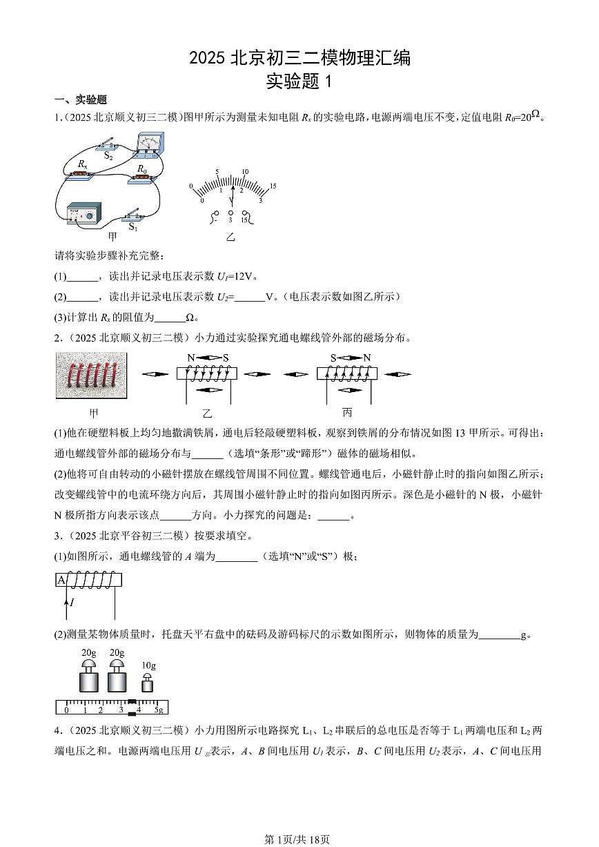 2025北京初三二模[中考模拟]物理汇编：实验题1第1页