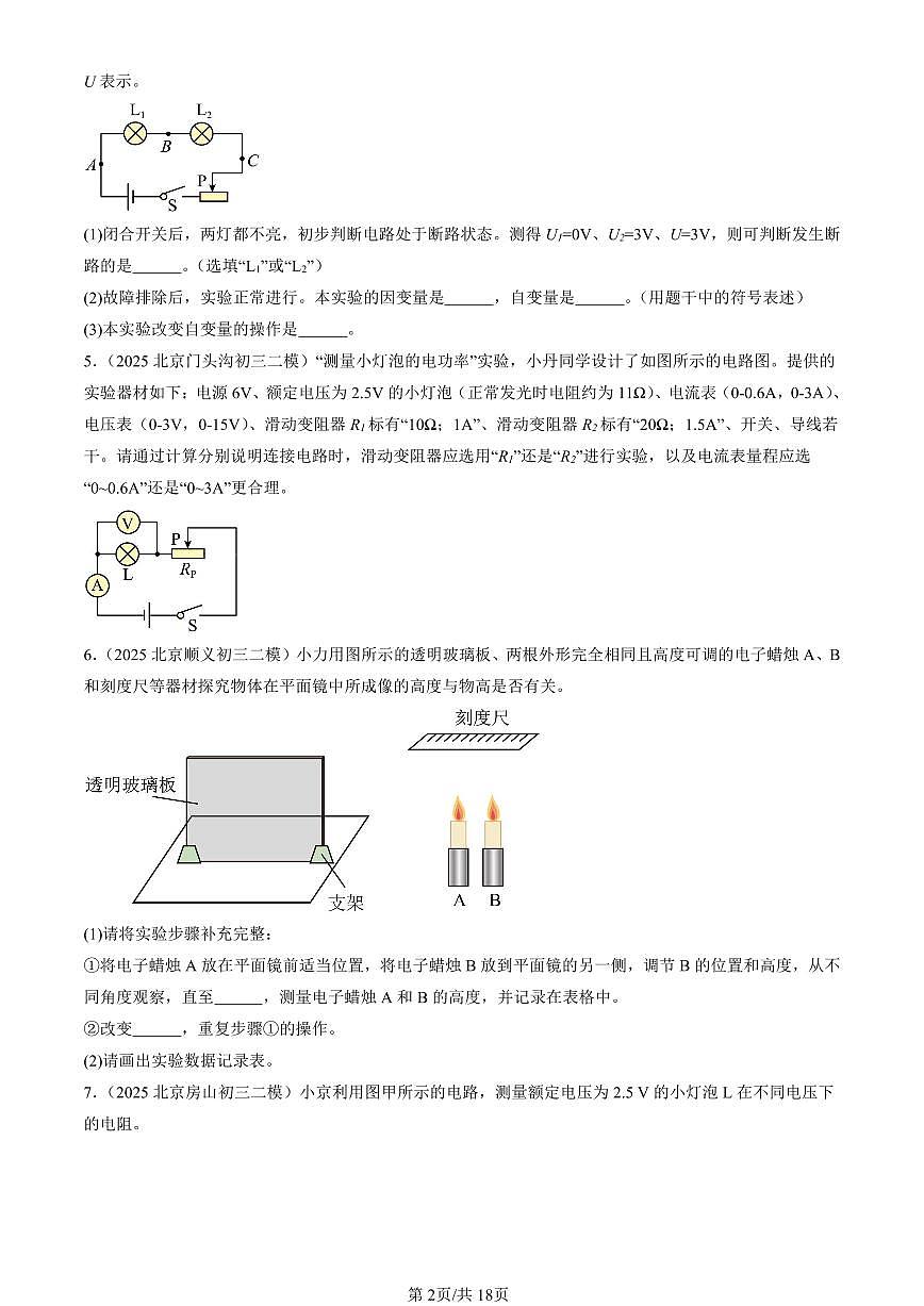 2025北京初三二模[中考模拟]物理汇编：实验题1第2页