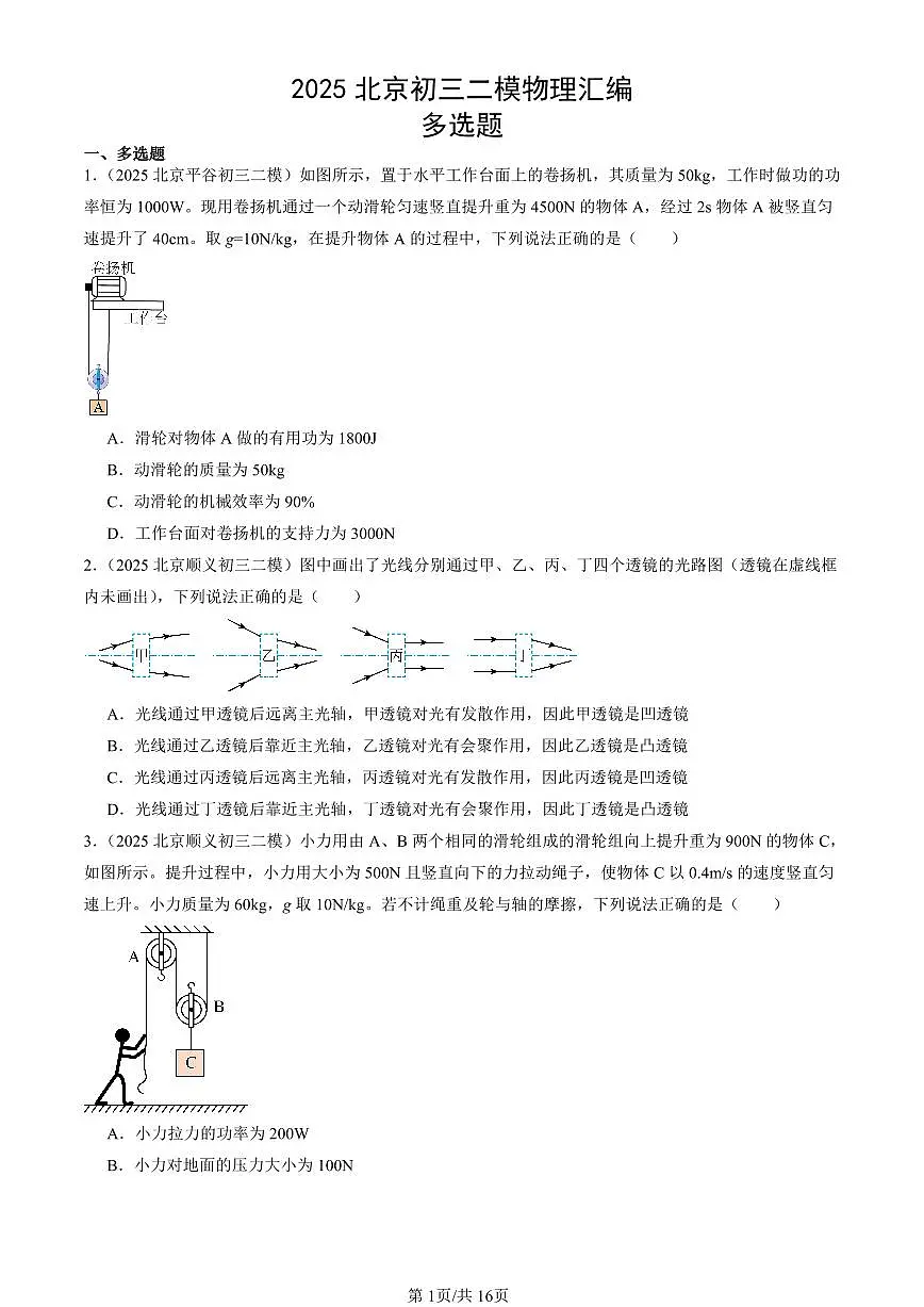 2025北京初三二模[中考模拟]物理汇编：多选题第1页