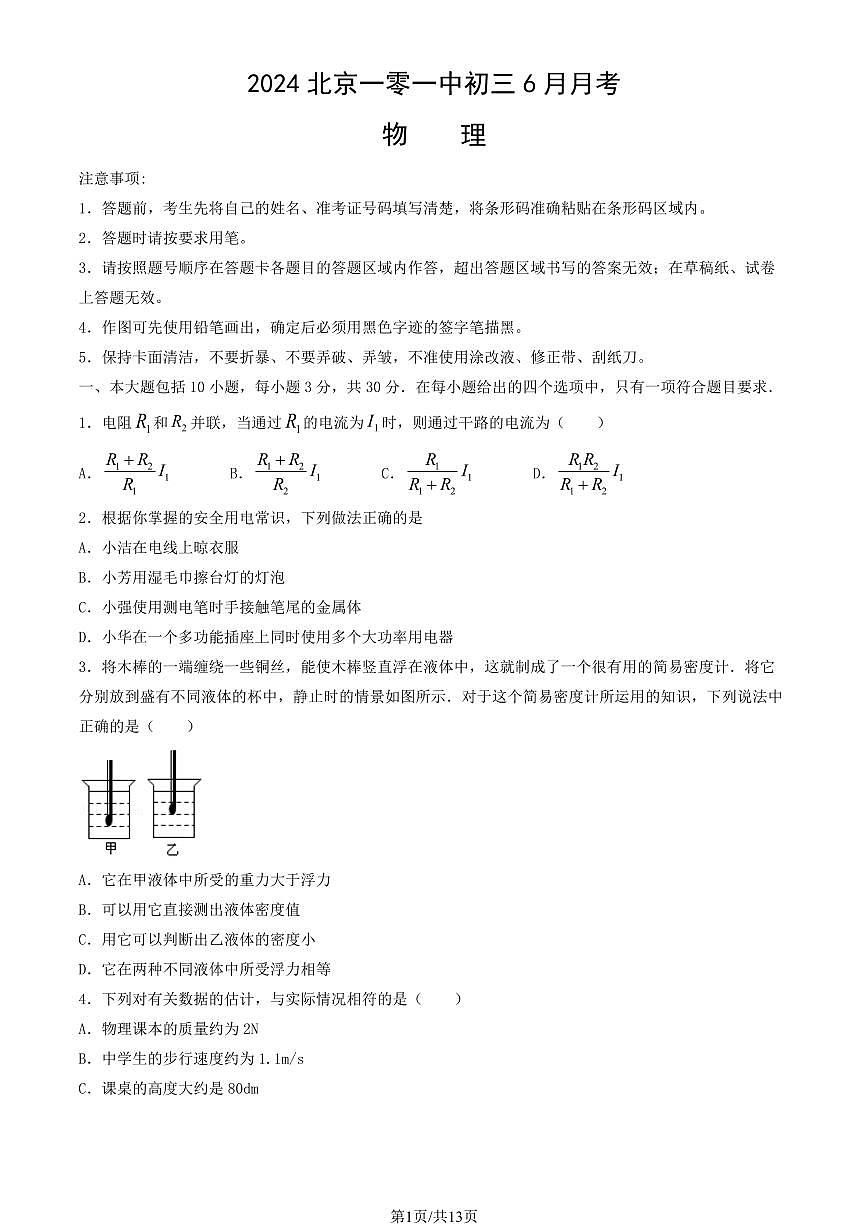 2024北京一零一中初三下6月月考物理（教师版）试卷第1页