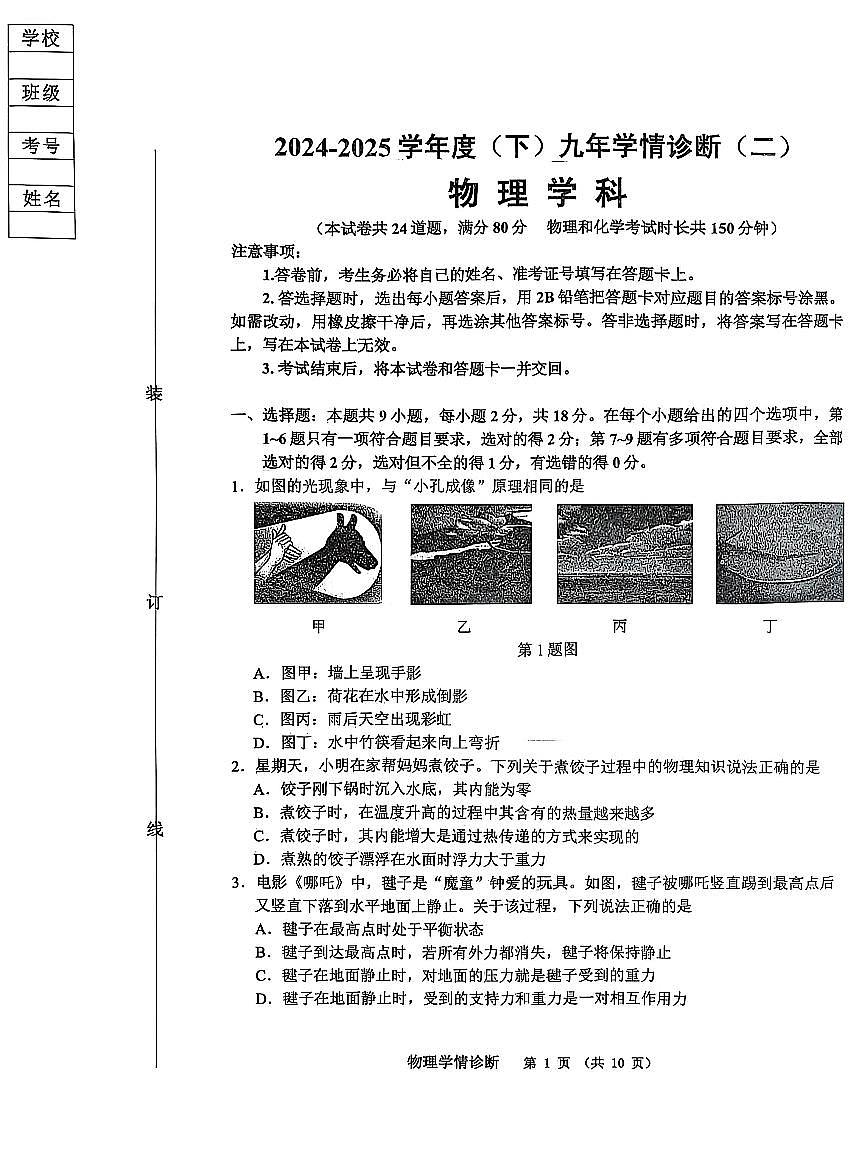 辽宁省沈阳市大东区2024-2025学年九年级物理二模试卷（含答案）第1页