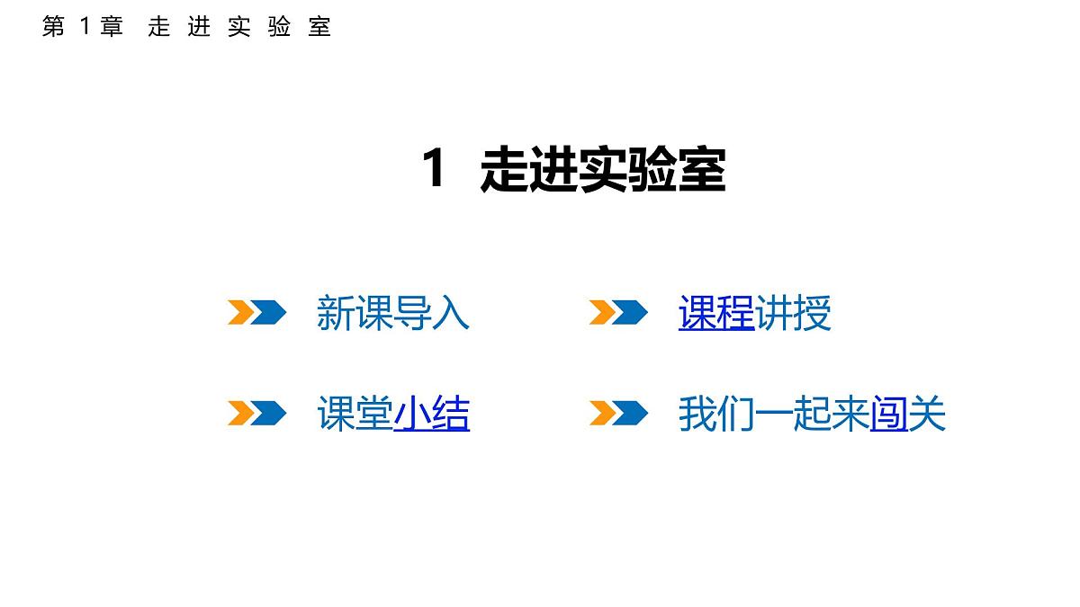 1.1 走进实验室  课件  2025-2026学年物理教科版（2024）八年级上册第1页