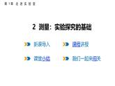 1.2  測(cè)量：實(shí)驗(yàn)探究的基礎(chǔ)  課件  2025-2026學(xué)年物理教科版（2024）八年級(jí)上冊(cè)