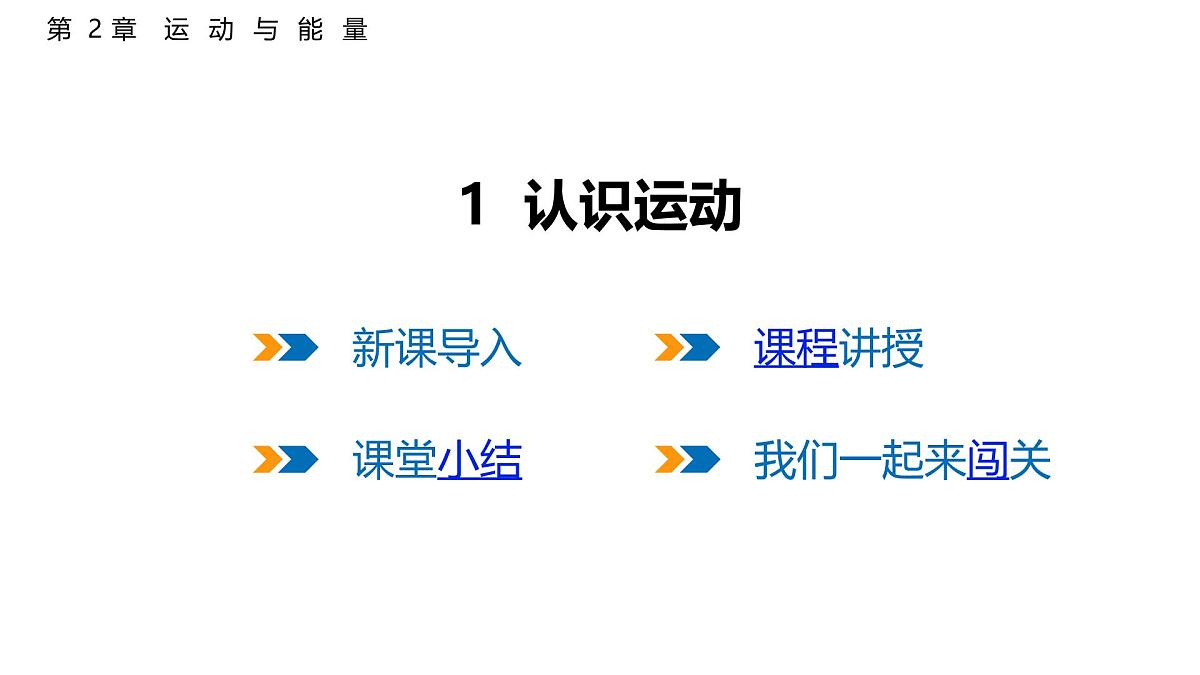 2.1  认识运动  课件  2025-2026学年物理教科版（2024）八年级上册第1页