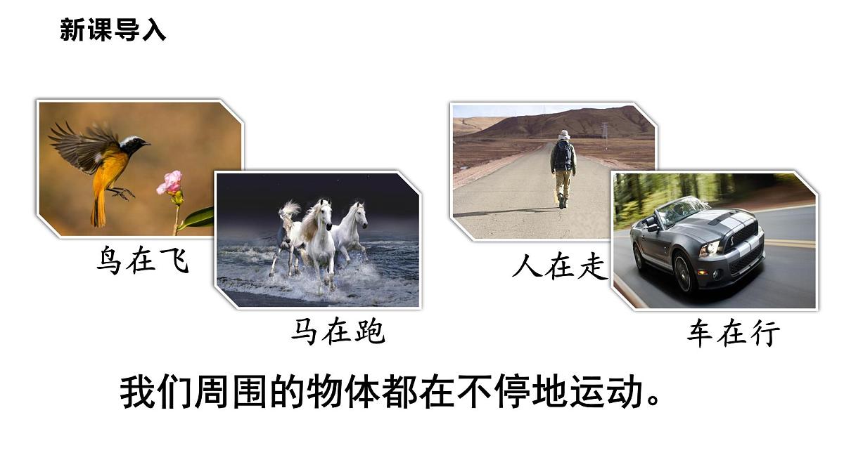 2.1  认识运动  课件  2025-2026学年物理教科版（2024）八年级上册第3页