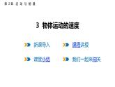2.3  物體運(yùn)動的速度  課件  2025-2026學(xué)年物理教科版（2024）八年級上冊