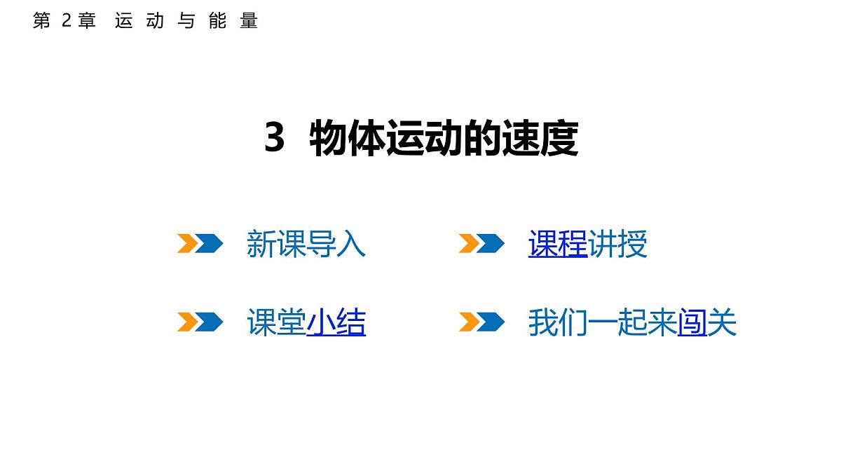 2.3  物体运动的速度  课件  2025-2026学年物理教科版（2024）八年级上册第1页
